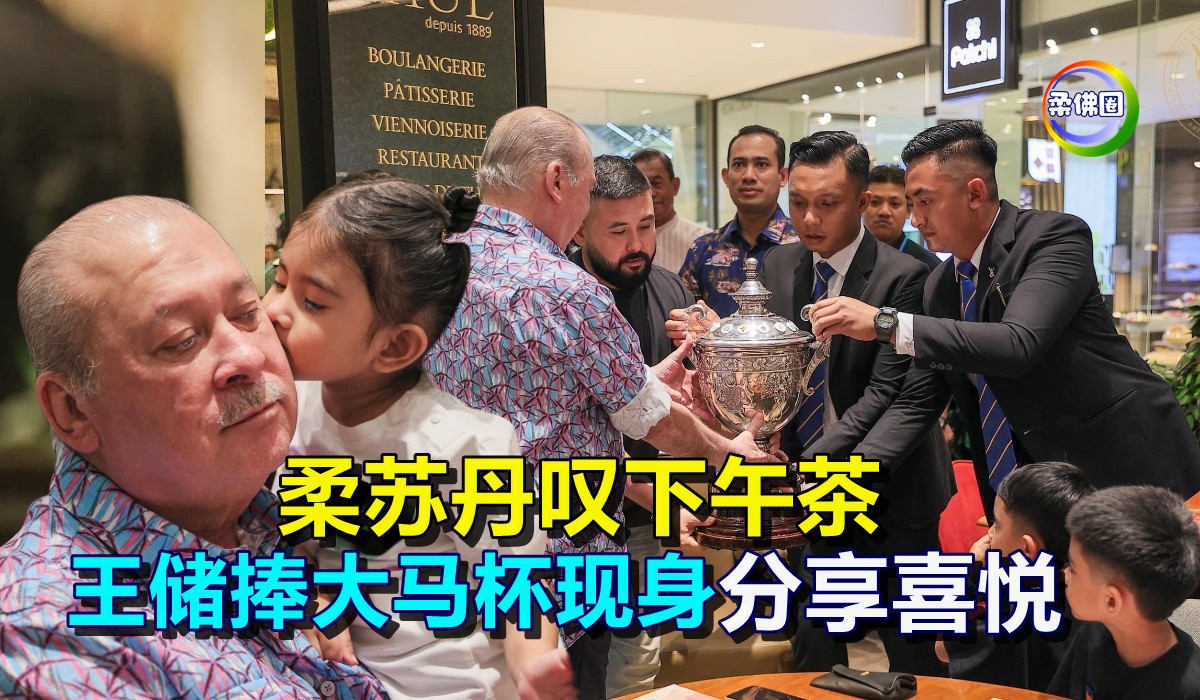 柔苏丹叹下午茶 王储捧大马杯现身 分享喜悦 - 柔佛圈