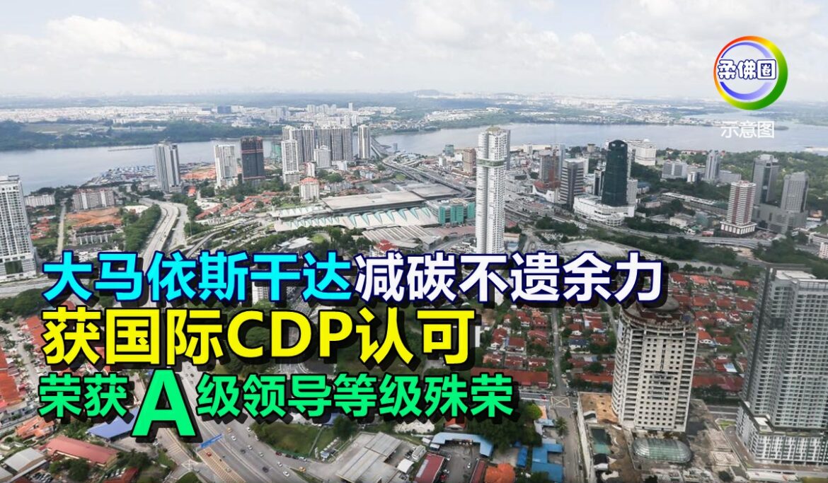 大马依斯干达减碳不遗余力   获国际CDP认可  荣获A级领导殊荣