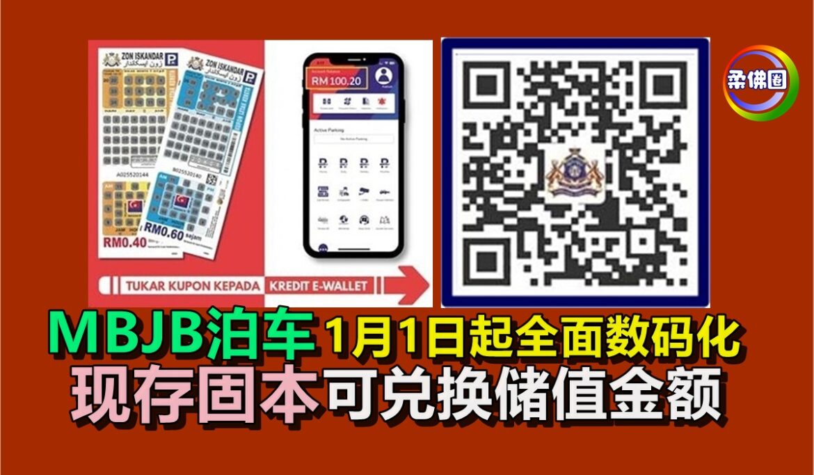 MBJB泊车1月1日起全面数码化  现存固本可扫描兑换储值金额