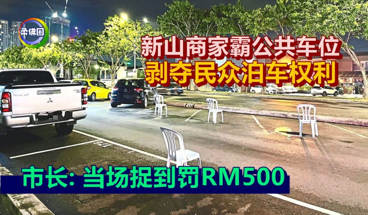 新山商家霸公共车位  剥夺民众泊车权利  市长:当场捉到罚RM500
