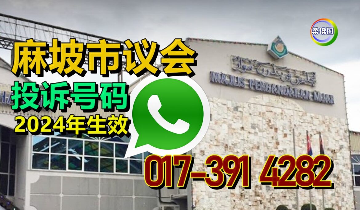 麻坡市议会Whatsapp投诉号码   2024年生效017-391 4282