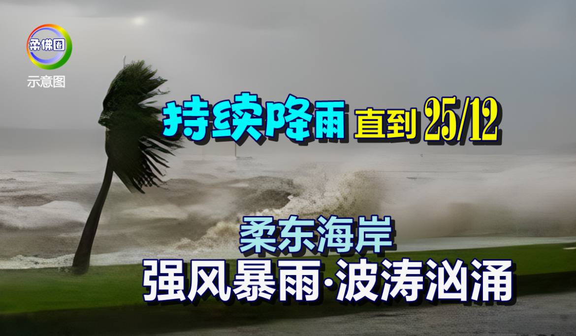 “持续降雨”警告直到12月25日   柔东海岸强风暴雨‧波涛汹涌