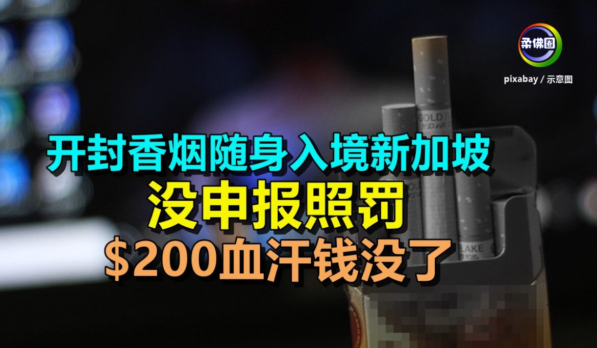 开封香烟随身入境新加坡  没申报照罚  $200血汗钱没了