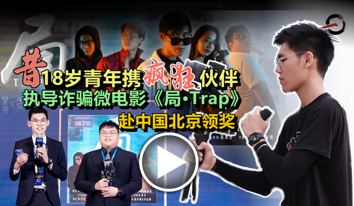 昔加末18岁青年携“疯狂”伙伴  执导诈骗微电影《局·Trap》 赴中国北京领奖