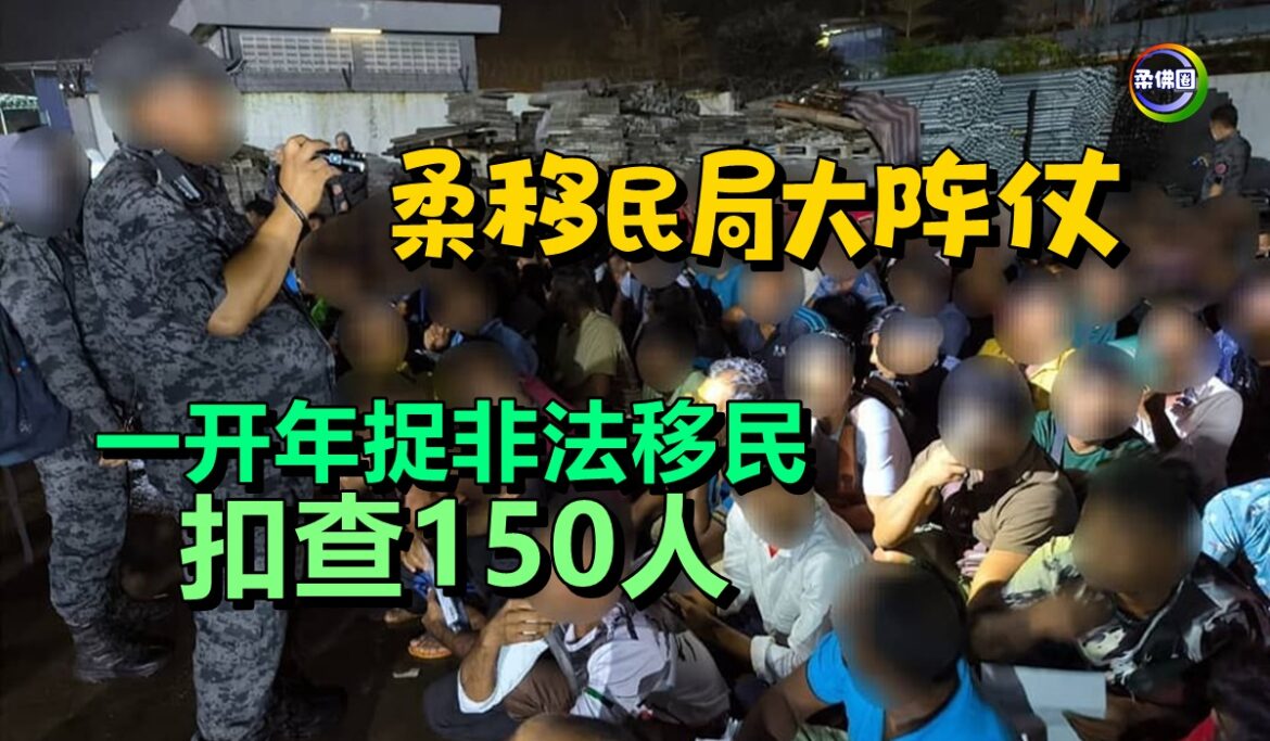 柔移民局大阵仗  一开年捉非法移民  扣查150人