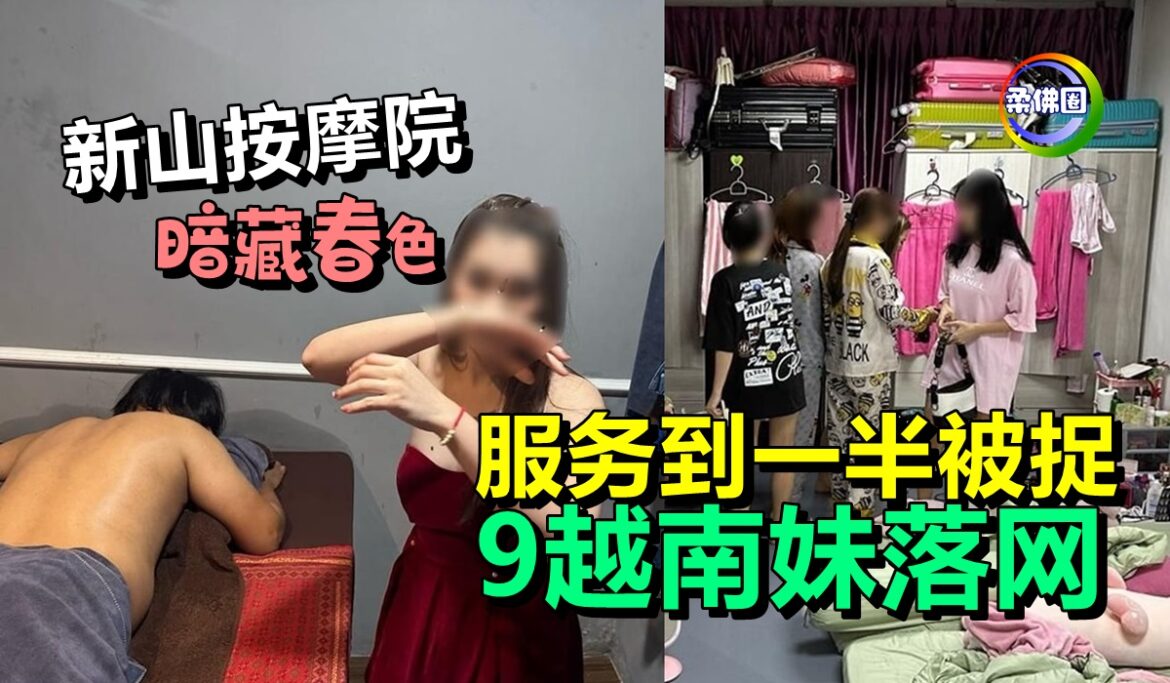 新山按摩院暗藏春色  服务到一半被捉  9越南妹落网