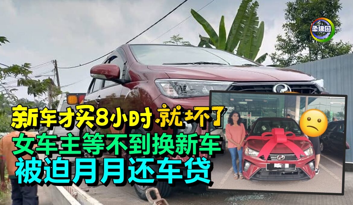 新车才买8小时就坏了  女车主等不到换新车  被迫月月还车贷