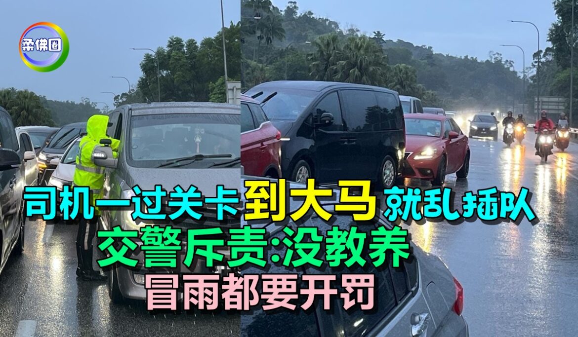 司机一过关卡到大马就乱插队   交警斥责:没教养   冒雨都要开罚