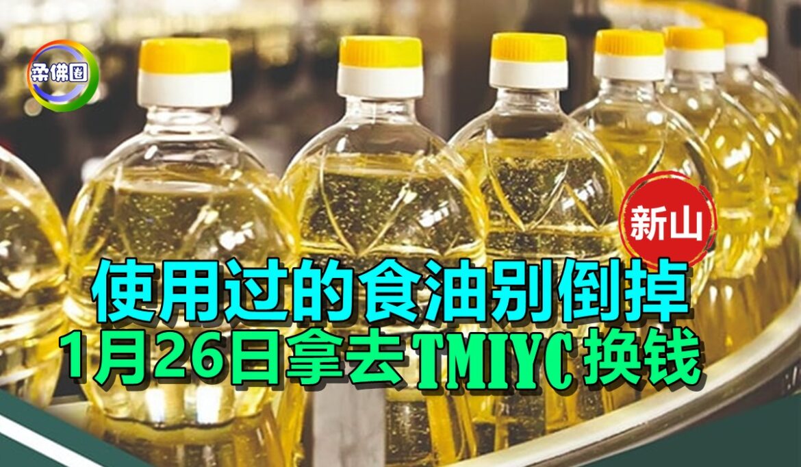 使用过的食油别倒掉  1月26日拿去TMIYC换钱