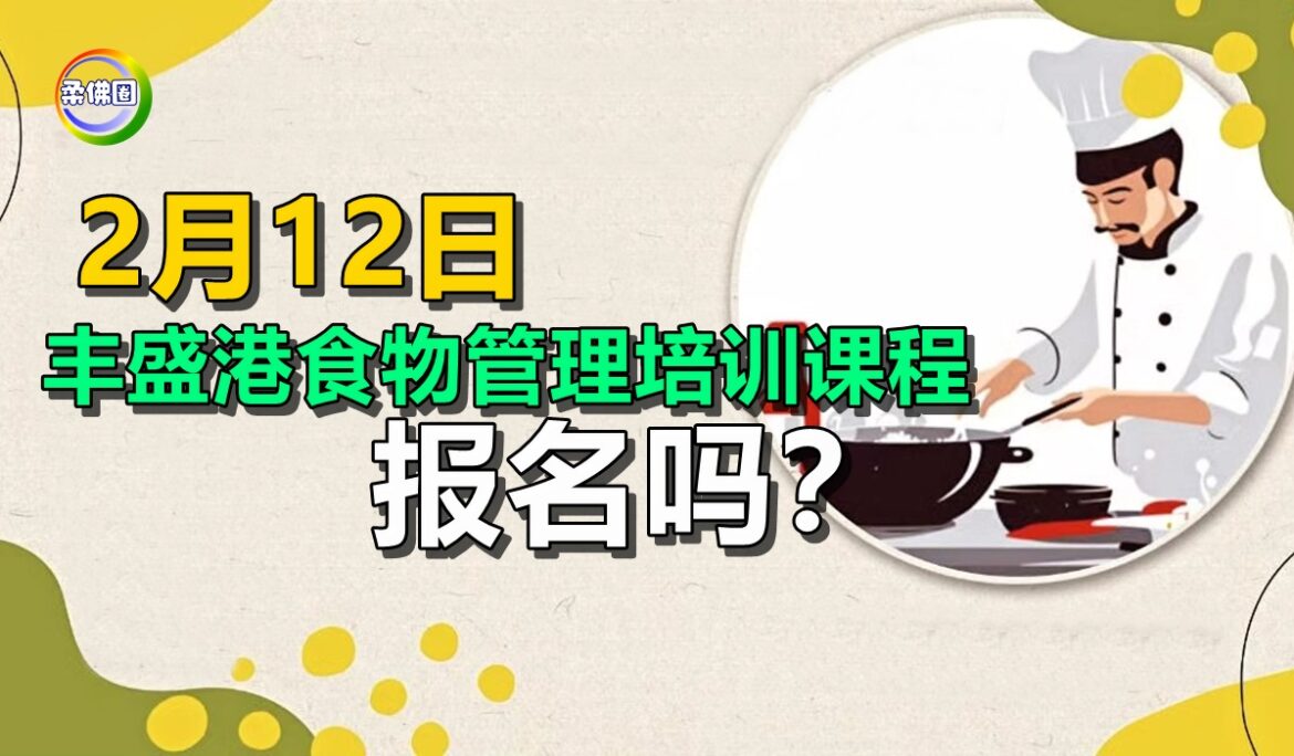 2月12日  丰盛港食物管理培训课程  报名吗？