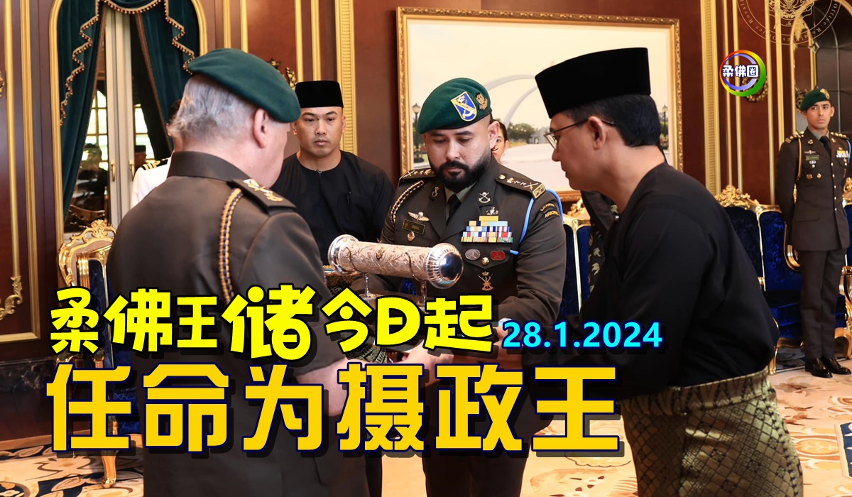 柔佛王储今日起 任命为摄政王 - 柔佛圈