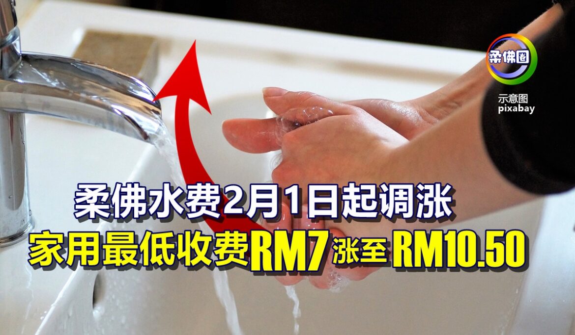 柔佛水费2月1日起调涨  家用最低收费 RM7涨至RM10.50