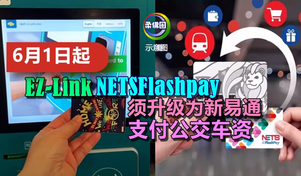 6月1日起  EZ-Link   NETSFlashpay须升级为新易通  支付公交车资