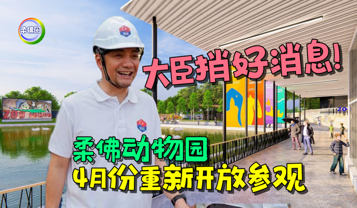 大臣捎好消息！ 柔佛动物园  4月份重新开放参观