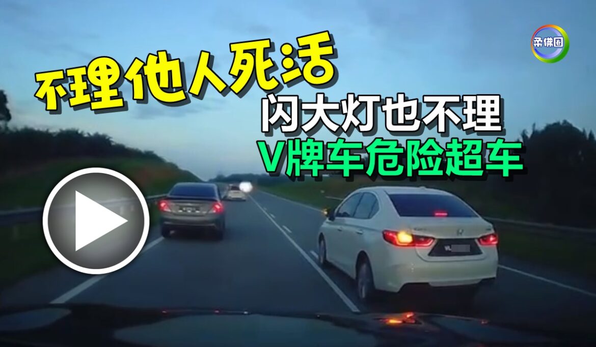 不理他人死活  闪大灯也不理   V牌车危险超车