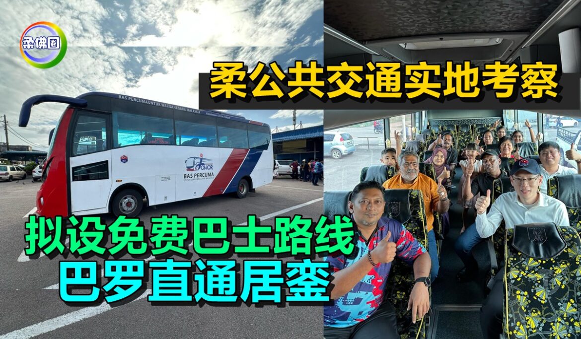柔公共交通实地考察  拟设免费巴士路线  巴罗直通居銮
