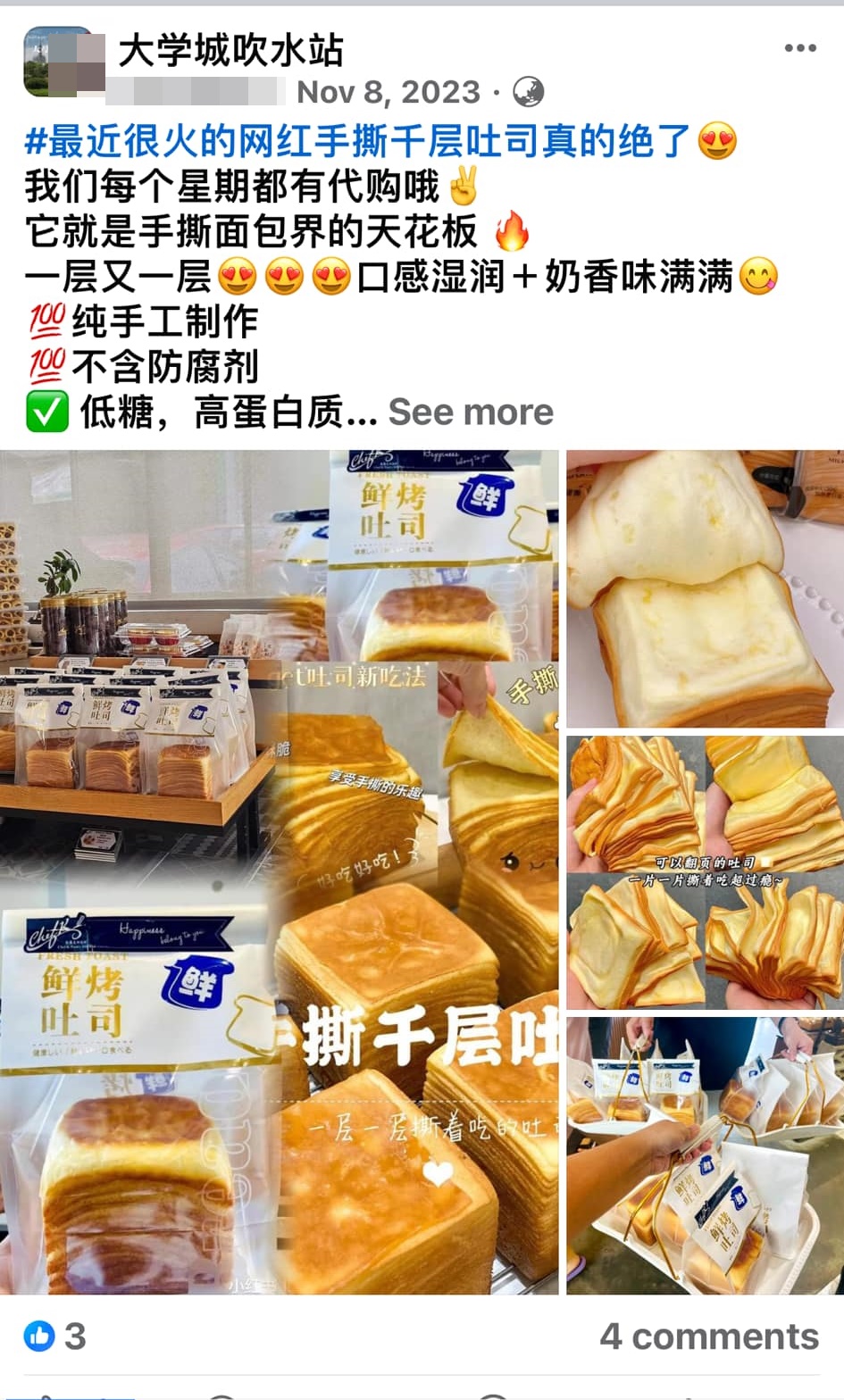 ■老千盗用他人头像，谎称代购手撕吐司包。