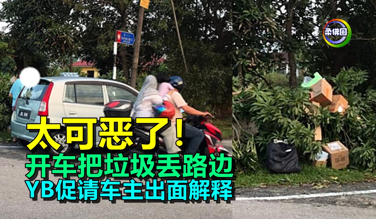 太可恶了!开车把垃圾丢路边 YB促请车主出面解释 - 柔佛圈