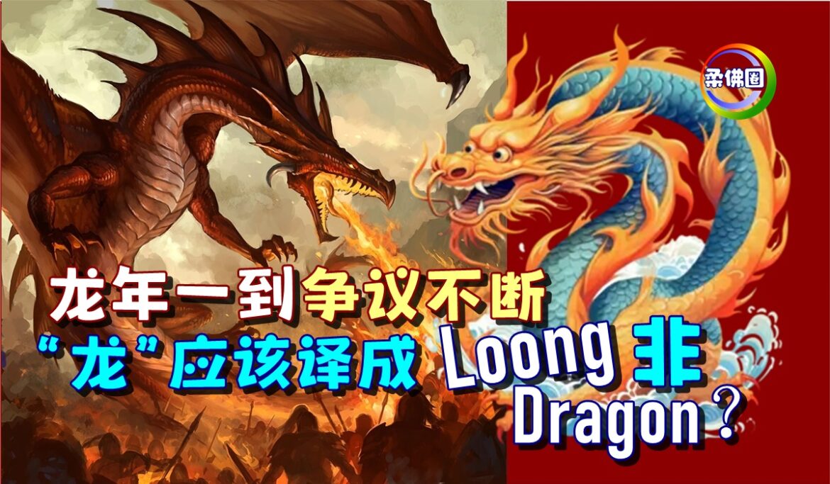 龙年一到 争议不断  “龙”应该译成Loong非Dragon？