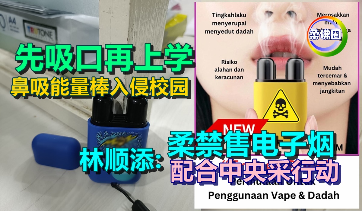 先吸口再上学！鼻吸能量棒入侵校园 林顺添柔禁售电子烟 配合中央采行动 柔佛圈 
