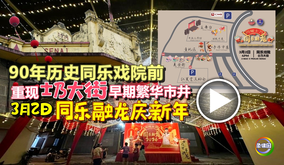 90年历史同乐戏院前 重现士乃大街早期繁华市井 3月2日同乐融龙庆新年 - 柔佛圈