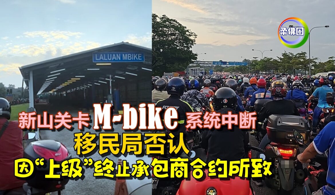 新山关卡M-bike系统中断   移民局否认   因“上级”终止承包商合约所致