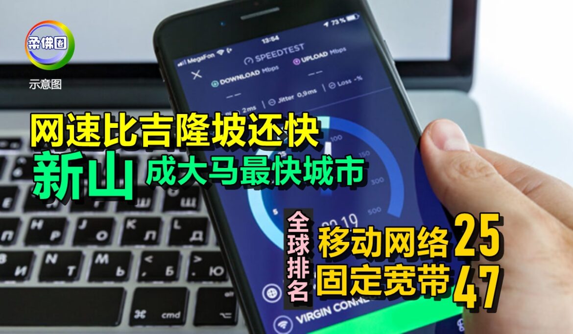 网速比吉隆坡还快  新山成大马最快城市  全球移动网络居25  固定宽带排47