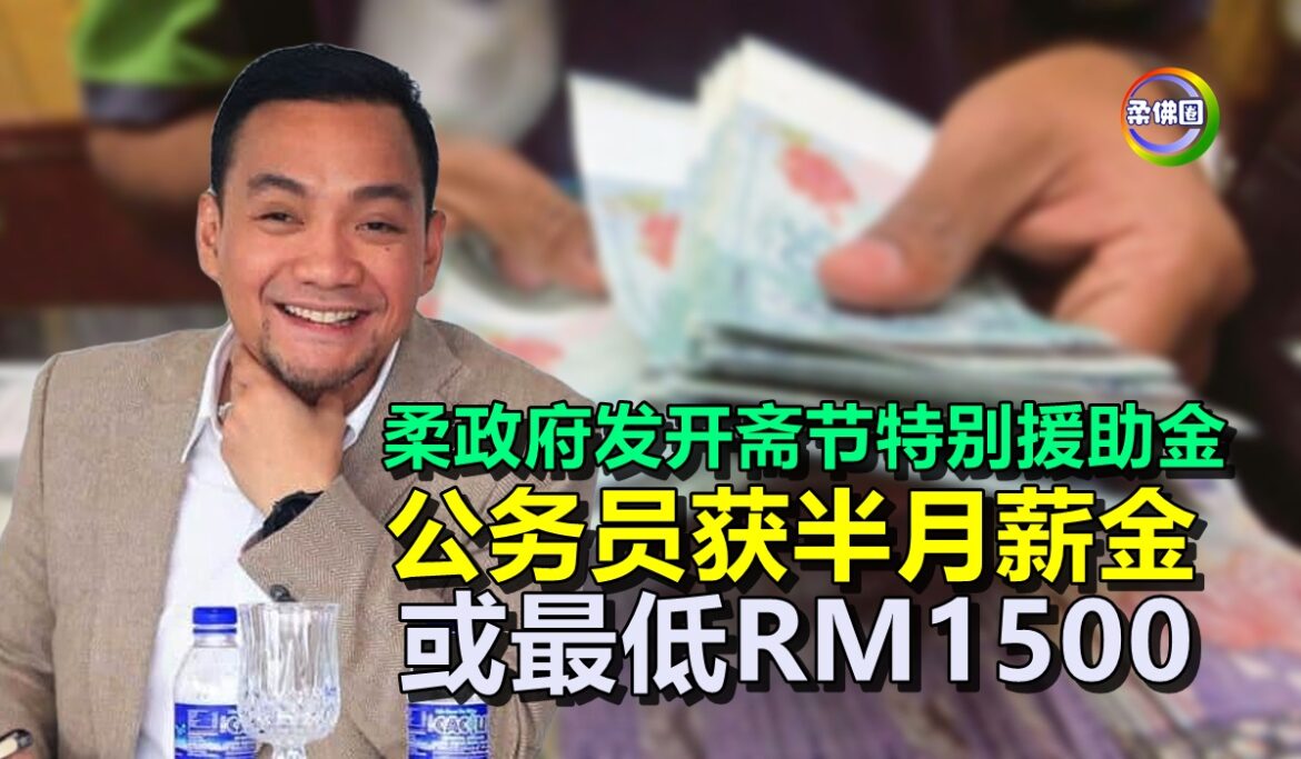 柔政府派发开斋节特别援助金  公务员获半月薪金 或最低RM1500