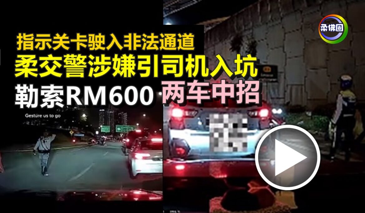 指示关卡驶入非法通道  柔交警涉嫌引司机入坑  勒索RM600   两车中招