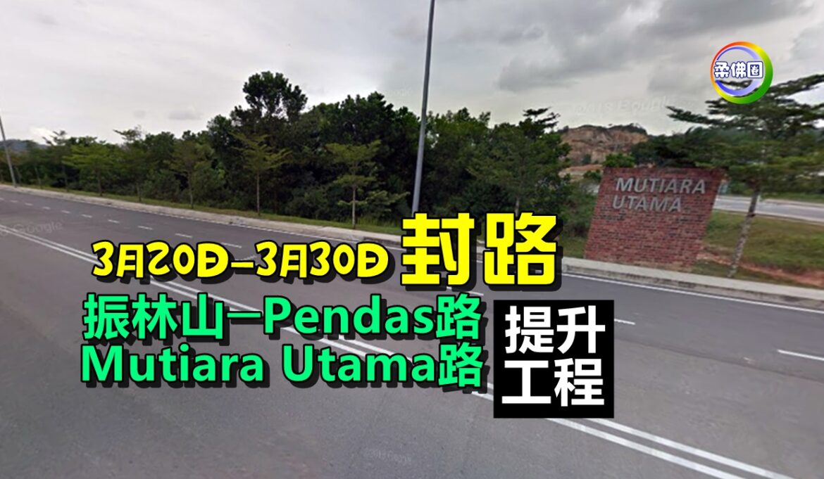 振林山─Pendas路、Mutiara Utama路提升工程  3月20日至3月30日封路