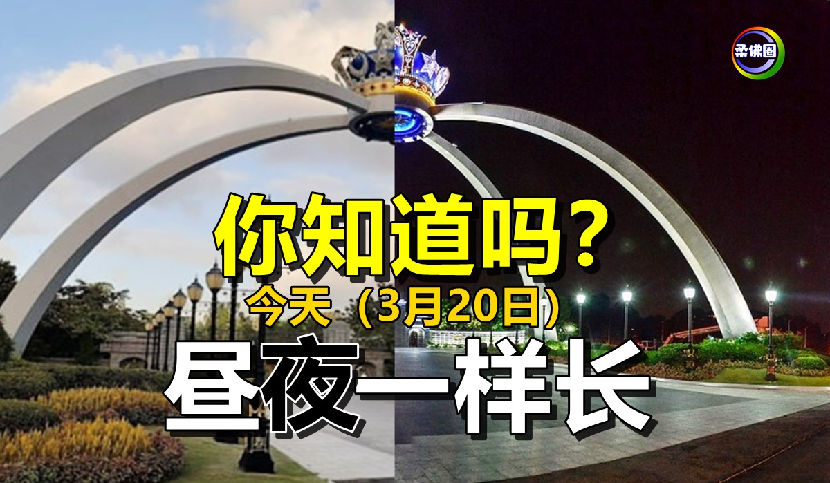 你知道吗? 今天(3月20日)白天夜晚一样长 - 柔佛圈