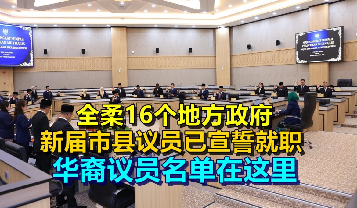 全柔16个地方政府  新届市县议员已宣誓就职  华裔议员名单在这里