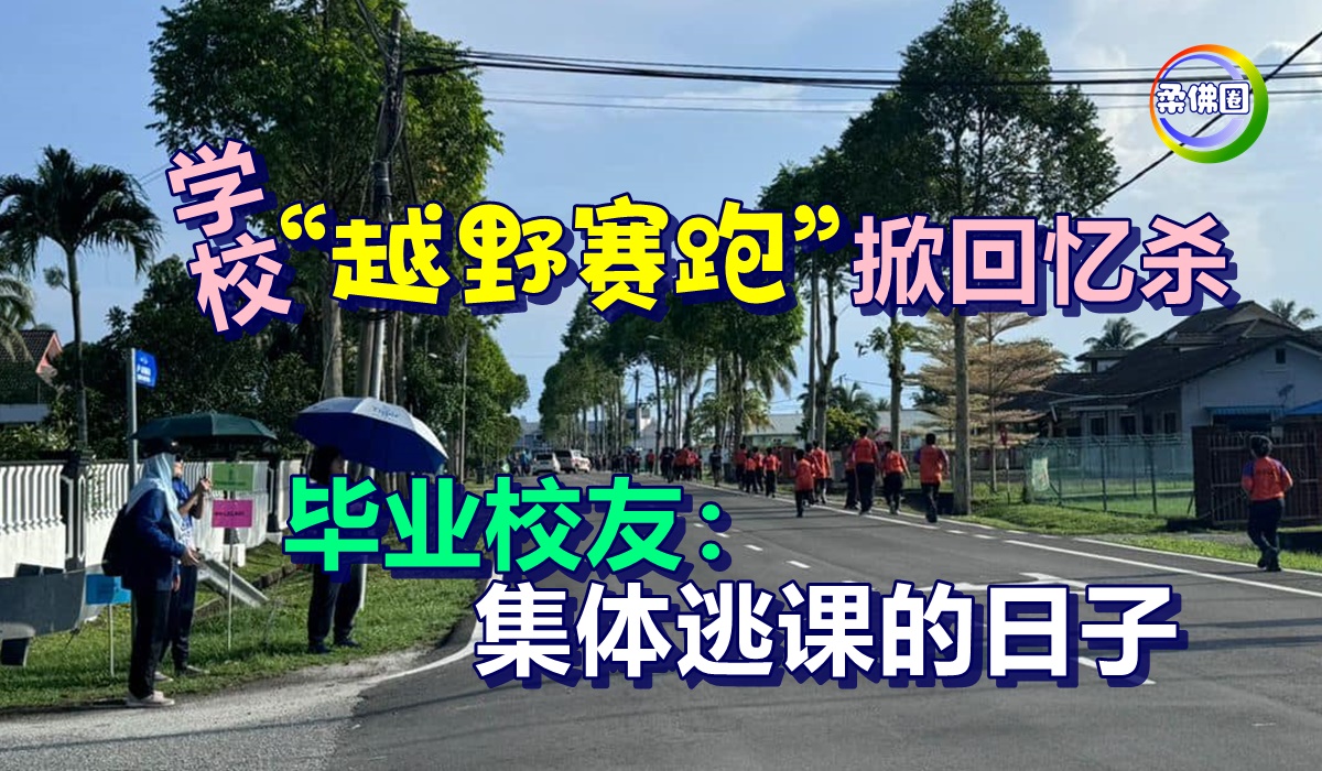 学校“越野赛跑”掀回忆杀 毕业校友:集体逃课的日子 - 柔佛圈