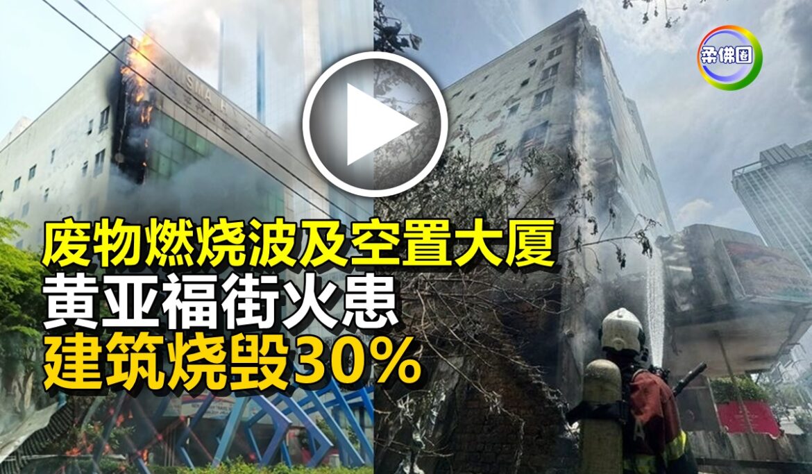 废物燃烧波及空置大厦  黄亚福街火患  建筑烧毁30%
