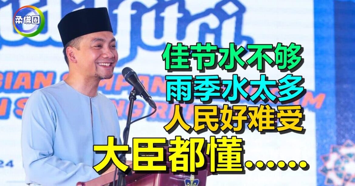 佳节水不够  雨季水太多  人民好难受  大臣都懂……