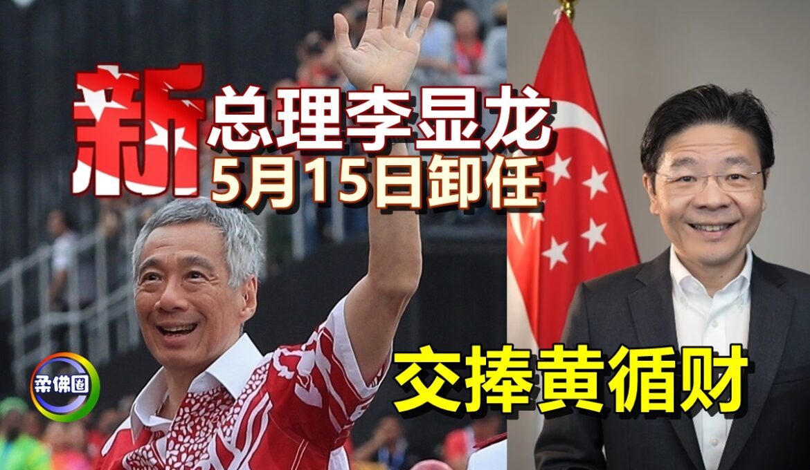 新加坡总理李显龙  5月15日卸任  交棒黄循财
