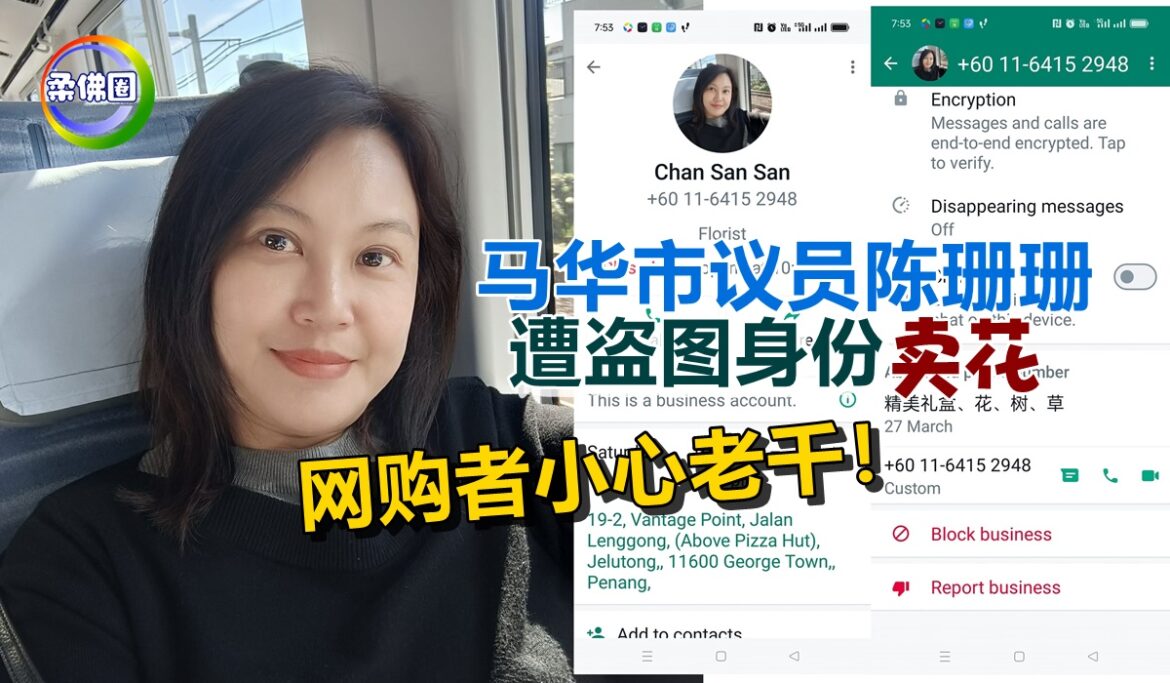 马华市议员陈珊珊  遭盗图身份“卖花”  网购者小心老千！