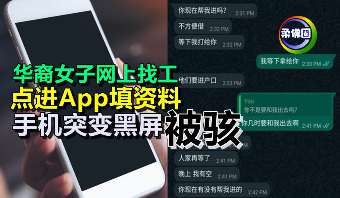华裔女子网上找工  点进App填资料  手机突变黑屏被骇