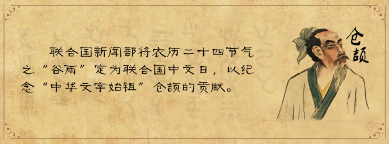 ■“中华文字始祖”仓颉画像。（图：联合国）