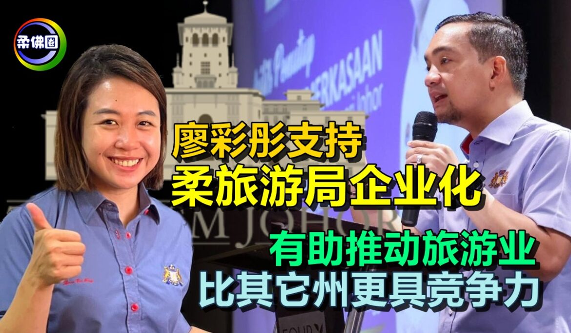廖彩彤支持柔旅游局企业化  有助推动旅游业  比其它州更具竞争力