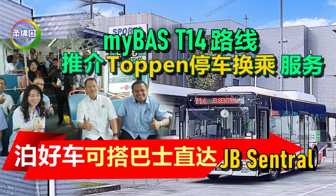 myBAS T14路线  推介Toppen停车换乘服务  泊好车可搭巴士直达JB Sentral