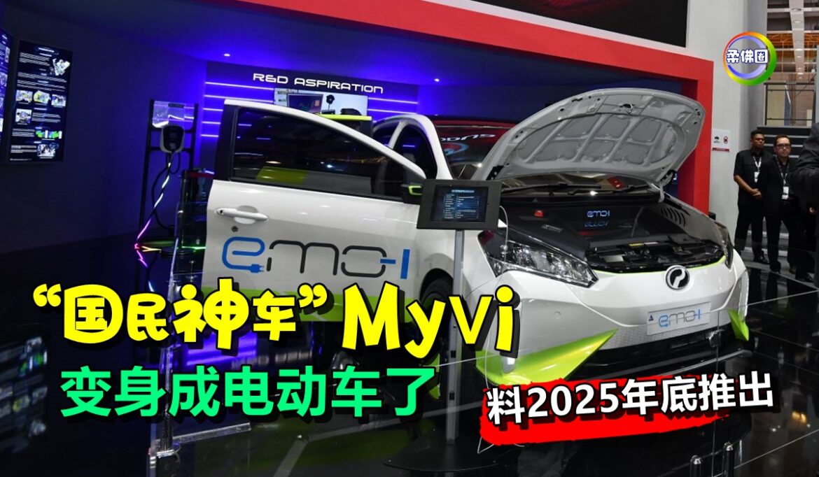 “国民神车”Myvi  变身成电动车了 料2025年底推出