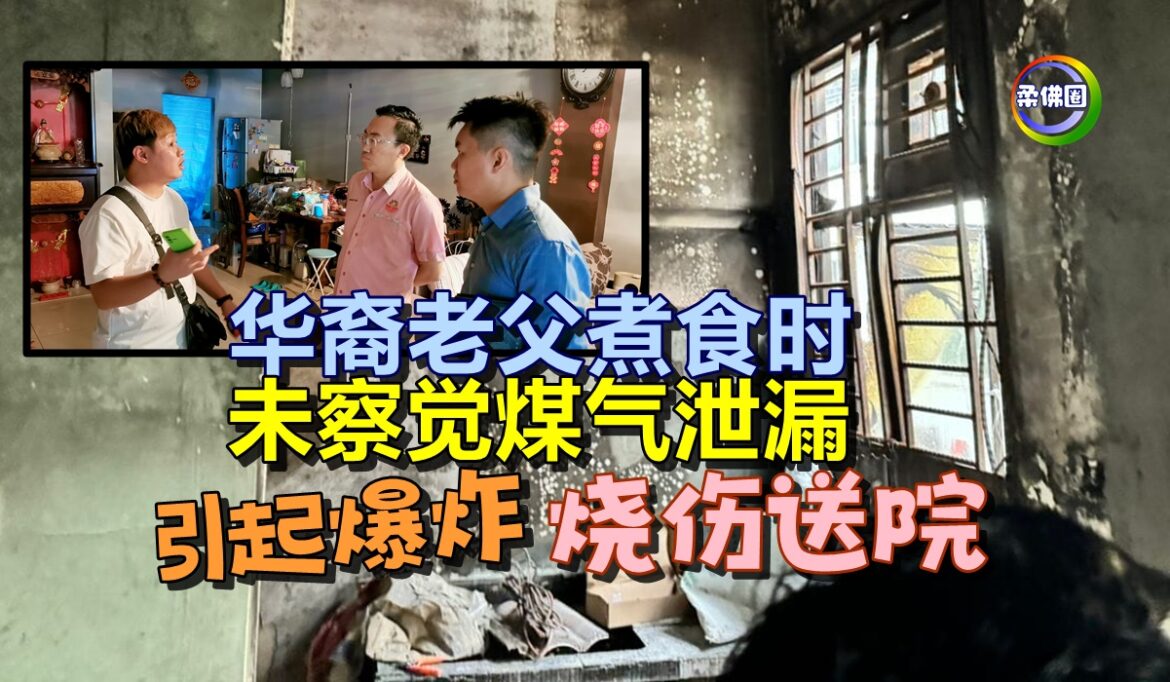 华裔老父煮食时  未察觉煤气泄漏  引起爆炸  烧伤送院