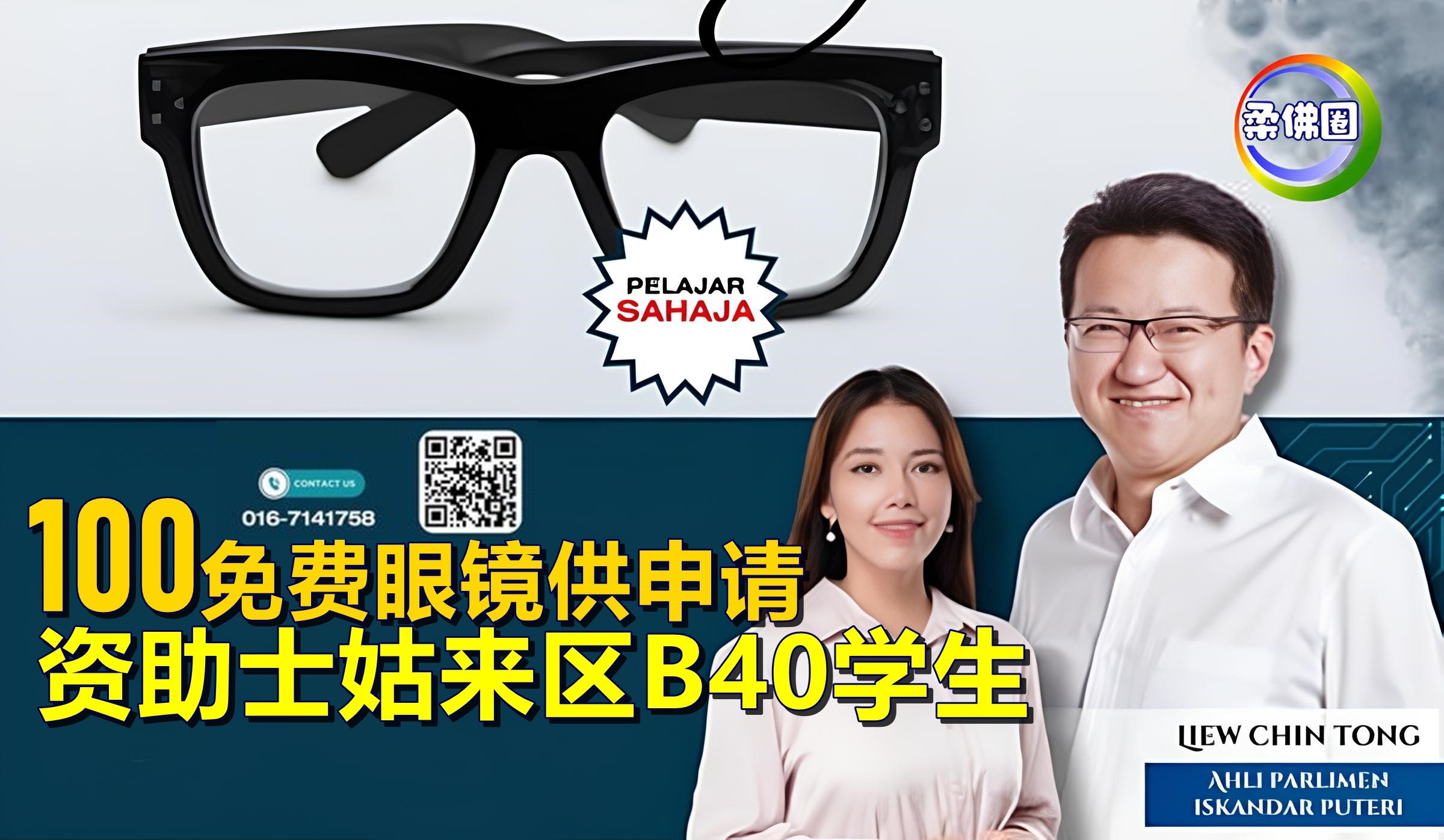 资助士姑来区B40学生   100免费眼镜供申请