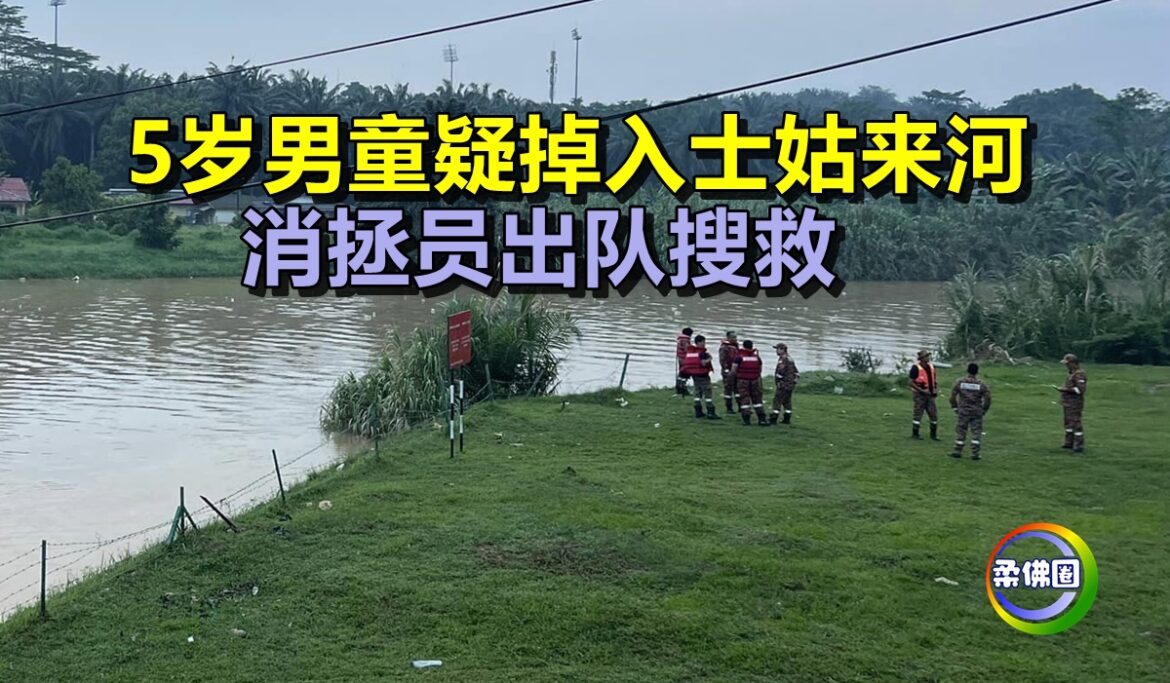5岁男童疑掉入士姑来河  消拯员出队搜救