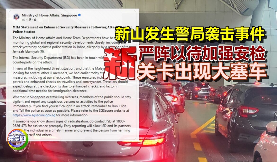 新山发生警局袭击事件   新加坡严阵以待加强安检   关卡出现大塞车