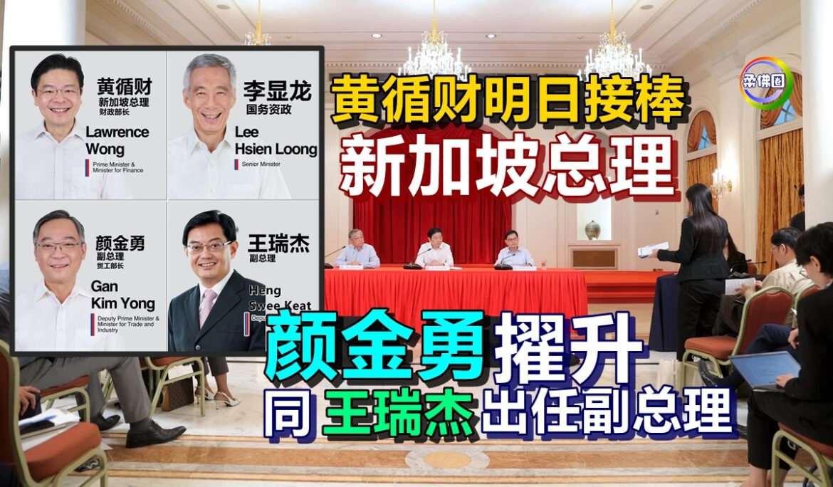 黄循财明日接棒新加坡总理   颜金勇擢升  同王瑞杰出任副总理
