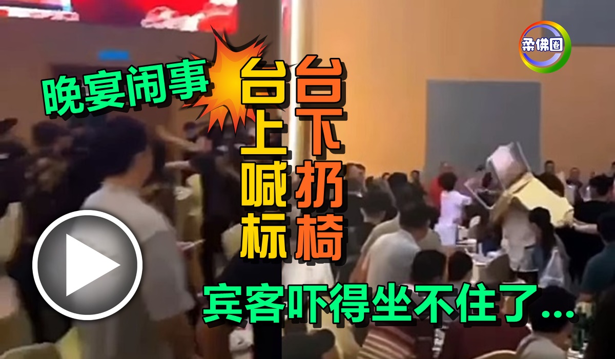 晚宴闹事 台上喊标 台下扔椅子 宾客吓得坐不住了... - 柔佛圈