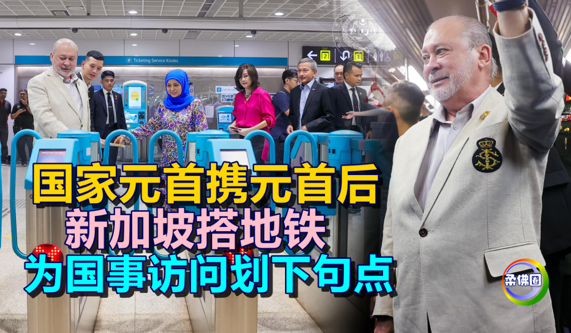 国家元首携元首后  新加坡搭地铁  为国事访问划下句点