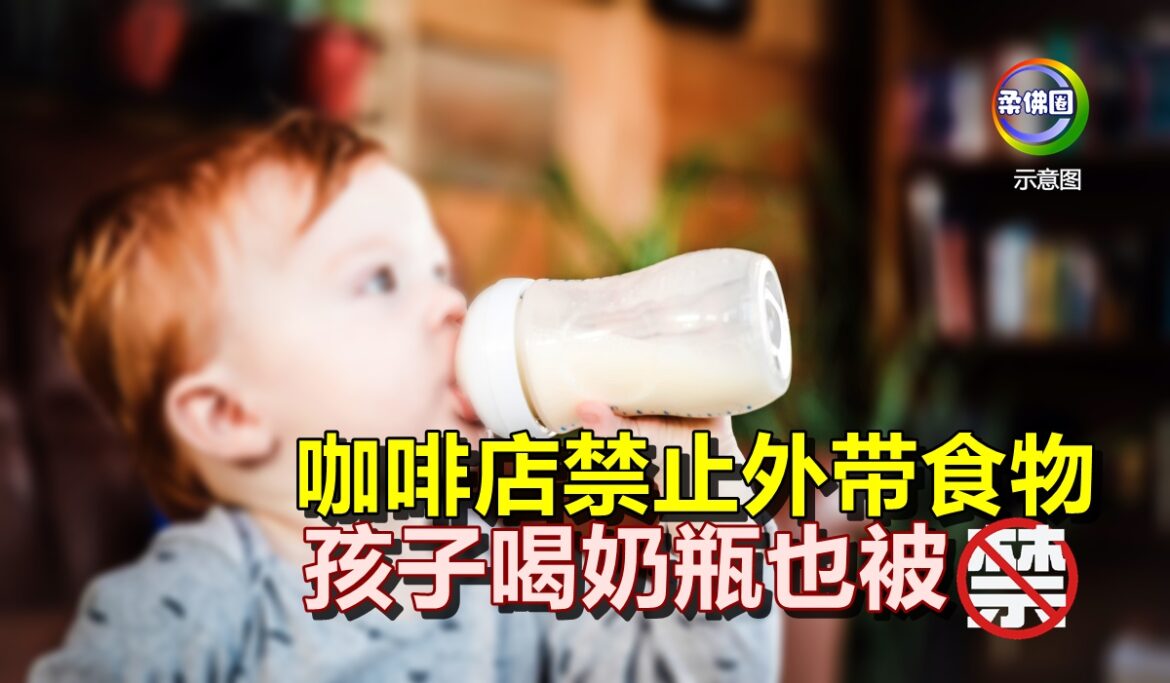 咖啡店禁止外带食物  孩子喝奶瓶也被禁！